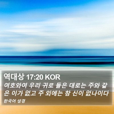 역대상 17:20 KOR Bible Verse Image
