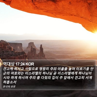 역대상 17:24 KOR Bible Verse Image