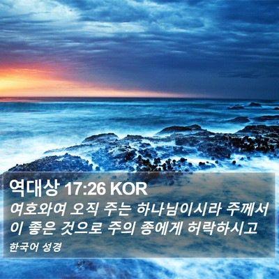 역대상 17:26 KOR Bible Verse Image