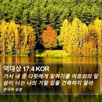 역대상 17:4 KOR Bible Verse Image