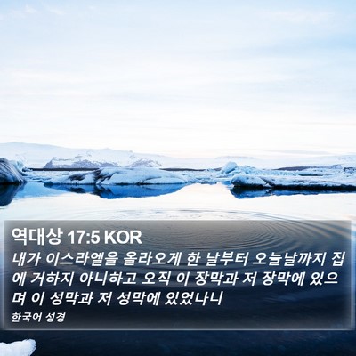 역대상 17:5 KOR Bible Verse Image