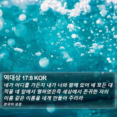 역대상 17:8 KOR Bible Verse Image