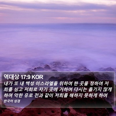 역대상 17:9 KOR Bible Verse Image