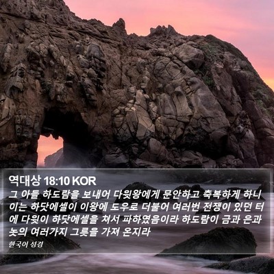 역대상 18:10 KOR Bible Verse Image