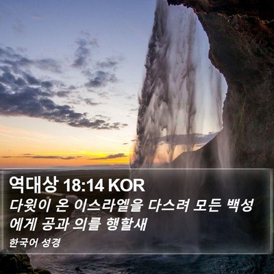 역대상 18:14 KOR Bible Verse Image
