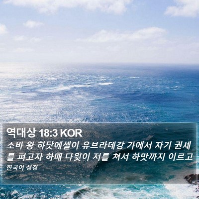 역대상 18:3 KOR Bible Verse Image