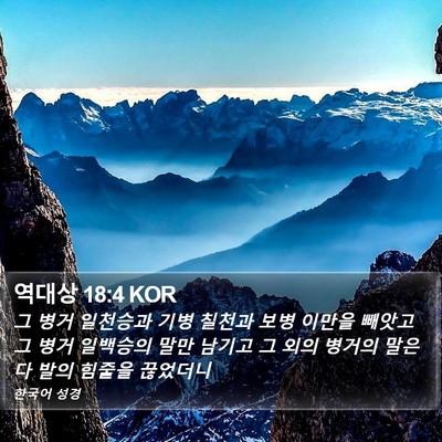 역대상 18:4 KOR Bible Verse Image