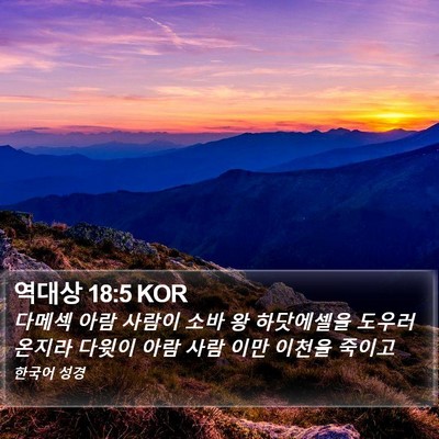 역대상 18:5 KOR Bible Verse Image