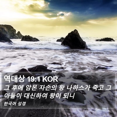 역대상 19:1 KOR Bible Verse Image