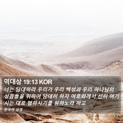 역대상 19:13 KOR Bible Verse Image