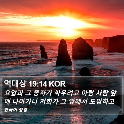 역대상 19:14 KOR Bible Verse Image