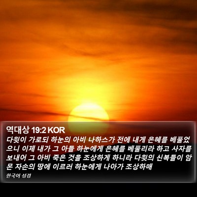 역대상 19:2 KOR Bible Verse Image