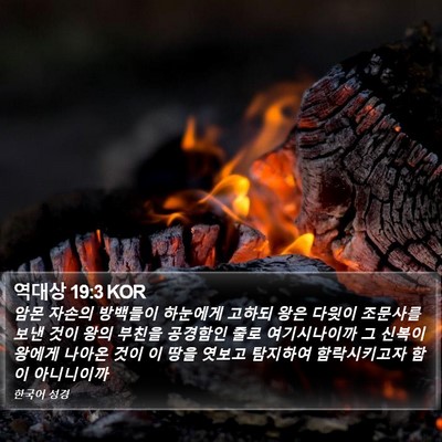 역대상 19:3 KOR Bible Verse Image