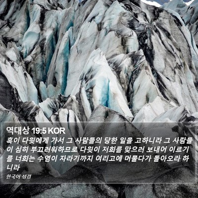 역대상 19:5 KOR Bible Verse Image