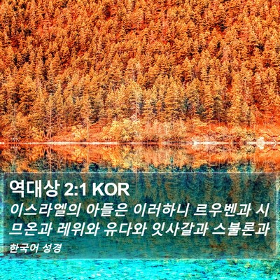역대상 2:1 KOR Bible Verse Image