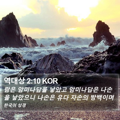 역대상 2:10 KOR Bible Verse Image