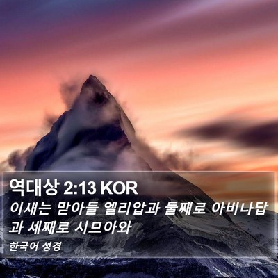역대상 2:13 KOR Bible Verse Image