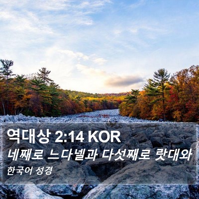 역대상 2:14 KOR Bible Verse Image