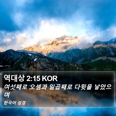 역대상 2:15 KOR Bible Verse Image