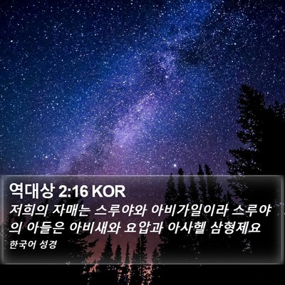 역대상 2:16 KOR Bible Verse Image
