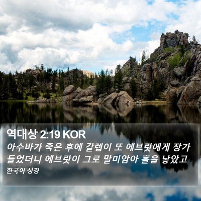 역대상 2:19 KOR Bible Verse Image