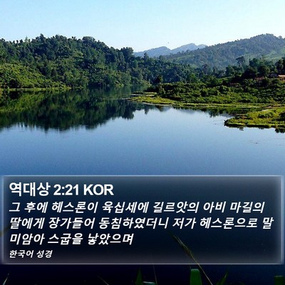 역대상 2:21 KOR Bible Verse Image