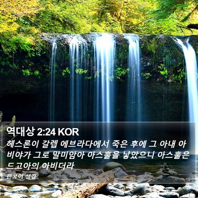역대상 2:24 KOR Bible Verse Image