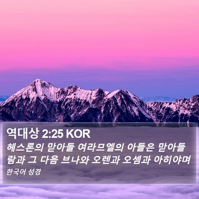 역대상 2:25 KOR Bible Verse Image