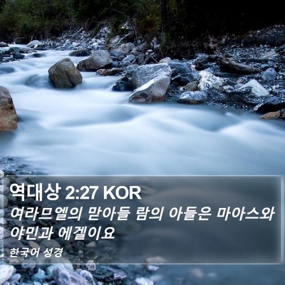 역대상 2:27 KOR Bible Verse Image