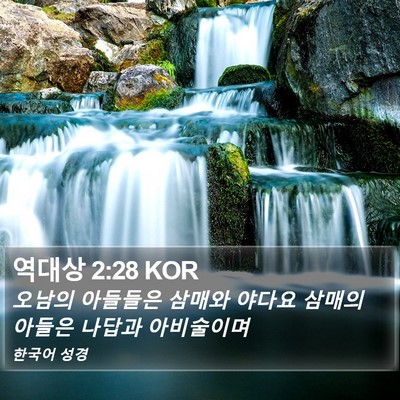 역대상 2:28 KOR Bible Verse Image