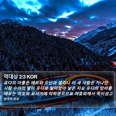 역대상 2:3 KOR Bible Verse Image