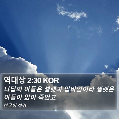 역대상 2:30 KOR Bible Verse Image