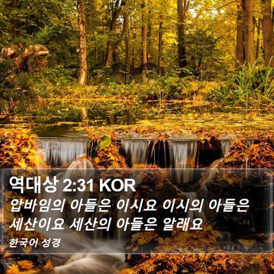 역대상 2:31 KOR Bible Verse Image