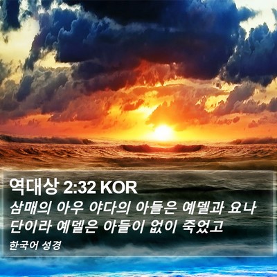 역대상 2:32 KOR Bible Verse Image