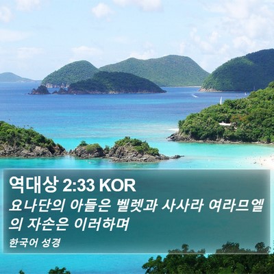역대상 2:33 KOR Bible Verse Image