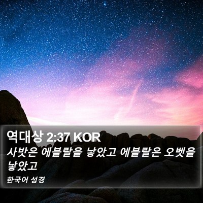 역대상 2:37 KOR Bible Verse Image