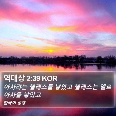 역대상 2:39 KOR Bible Verse Image