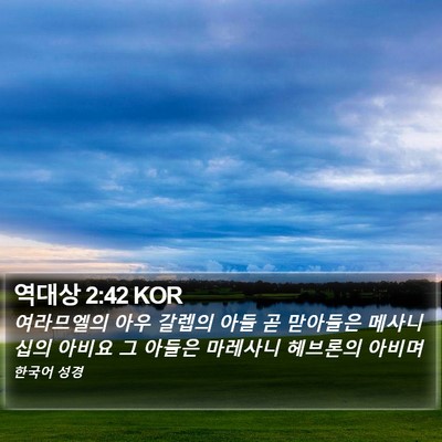 역대상 2:42 KOR Bible Verse Image
