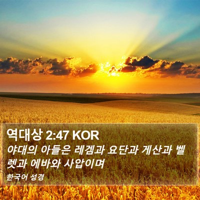 역대상 2:47 KOR Bible Verse Image