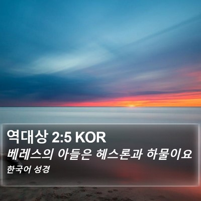 역대상 2:5 KOR Bible Verse Image
