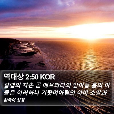 역대상 2:50 KOR Bible Verse Image