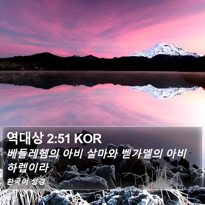 역대상 2:51 KOR Bible Verse Image