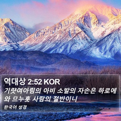 역대상 2:52 KOR Bible Verse Image
