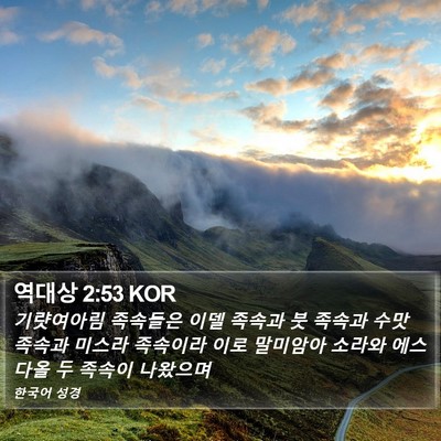역대상 2:53 KOR Bible Verse Image