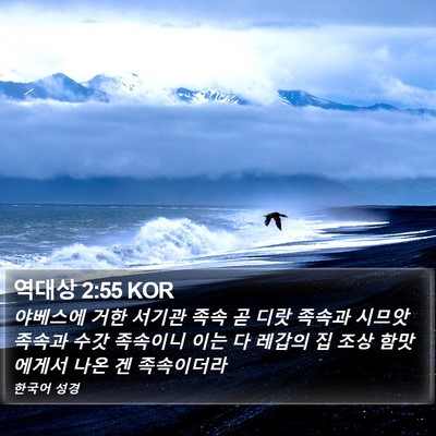역대상 2:55 KOR Bible Verse Image