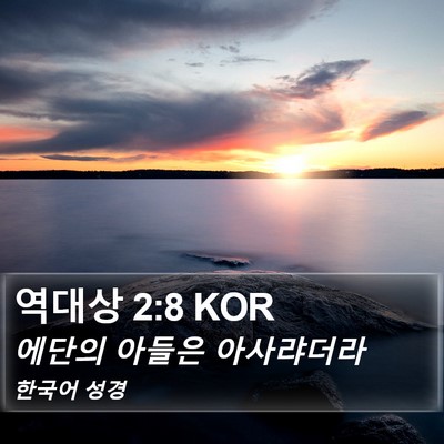 역대상 2:8 KOR Bible Verse Image