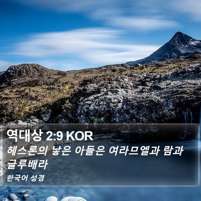 역대상 2:9 KOR Bible Verse Image