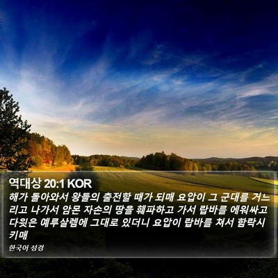 역대상 20:1 KOR Bible Verse Image