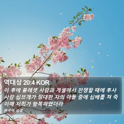 역대상 20:4 KOR Bible Verse Image