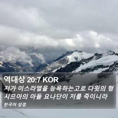 역대상 20:7 KOR Bible Verse Image